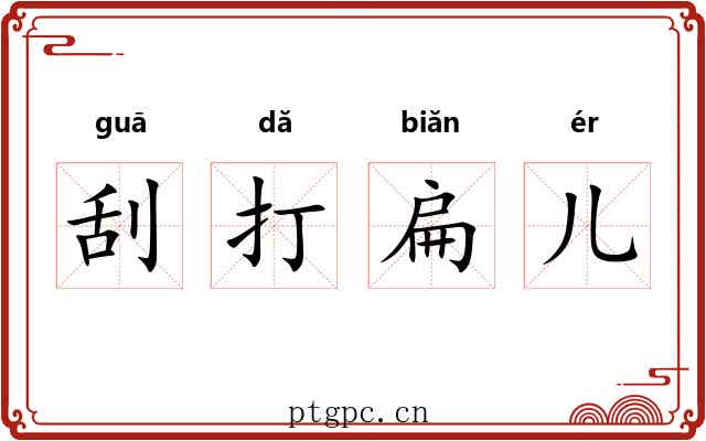 刮打扁儿 刮打扁儿