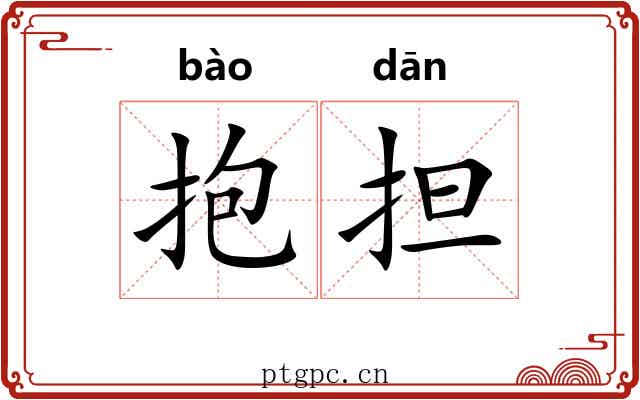抱担 抱担