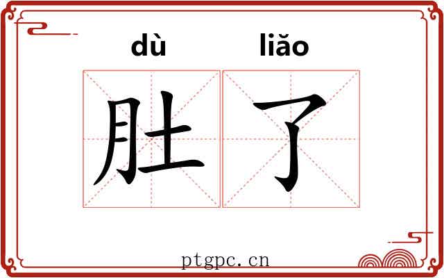 肚了