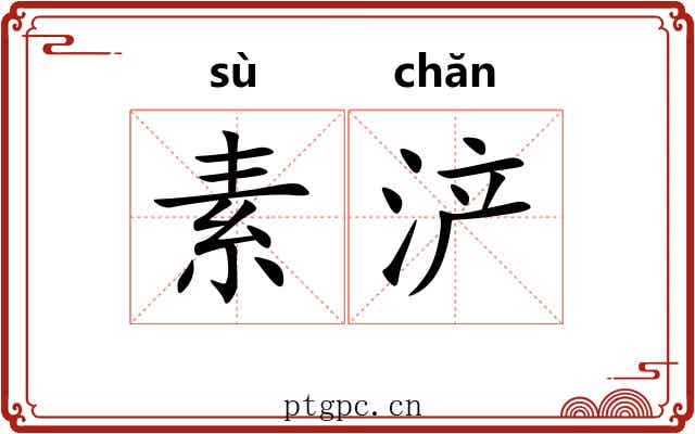 素浐