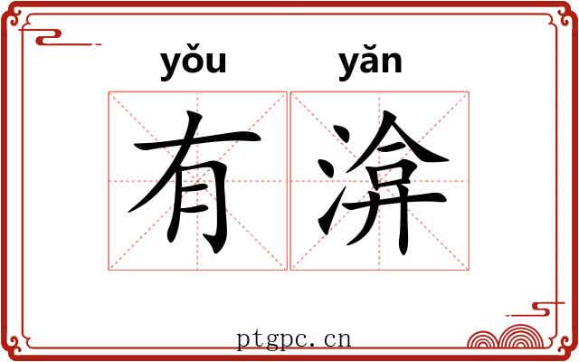 有渰 有渰