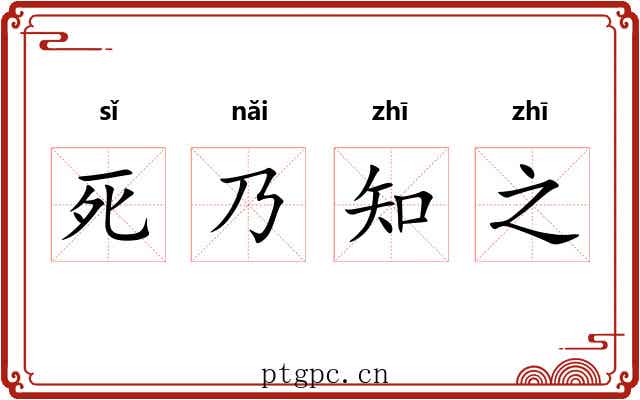 死乃知之 死乃知之