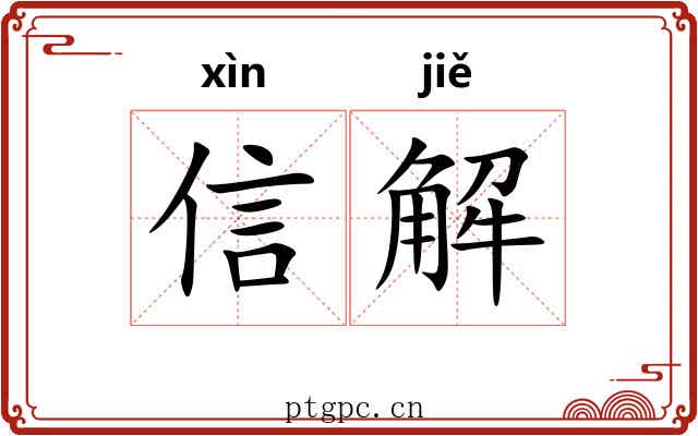 信解 信解