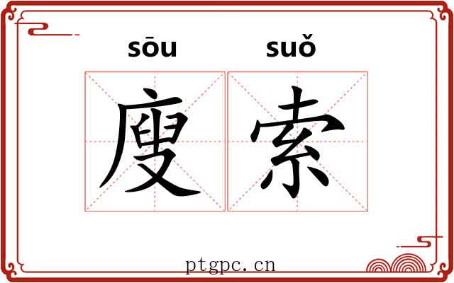 廋索