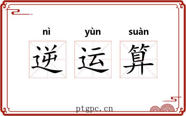 逆运算 逆运算