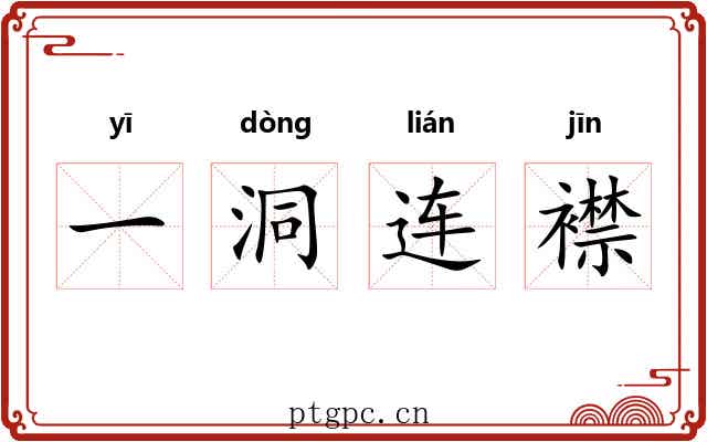 一洞连襟 一洞连襟
