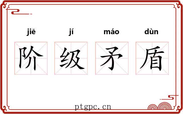 阶级矛盾 阶级矛盾