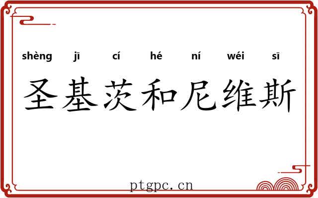 圣基茨和尼维斯 圣基茨和尼维斯