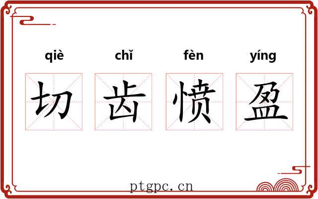 切齿愤盈 切齿愤盈