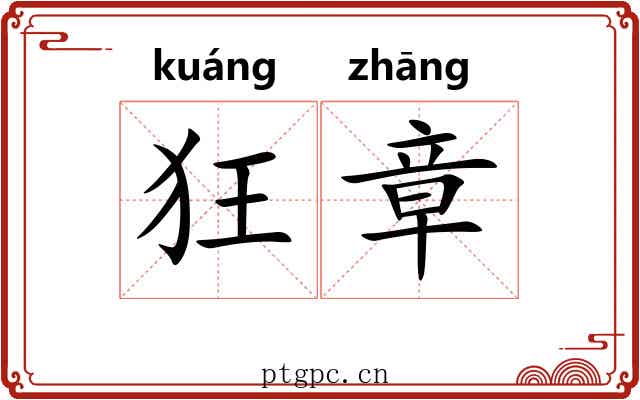 狂章 狂章