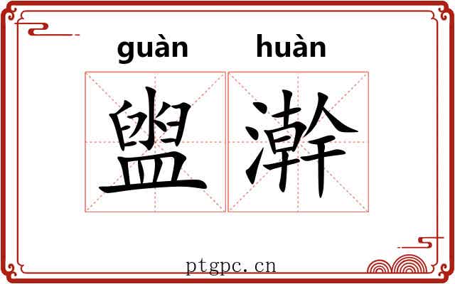 盥澣 盥澣