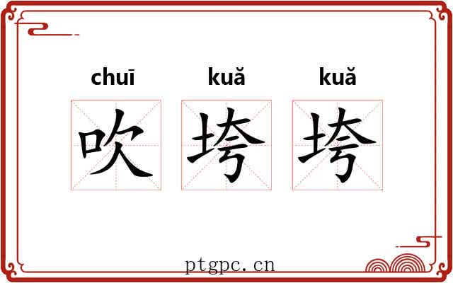吹垮垮