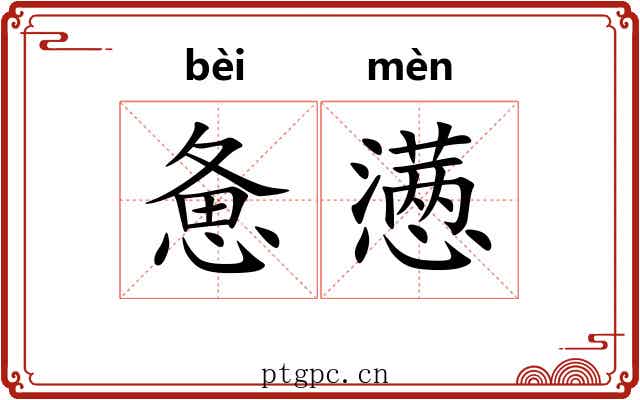 惫懑