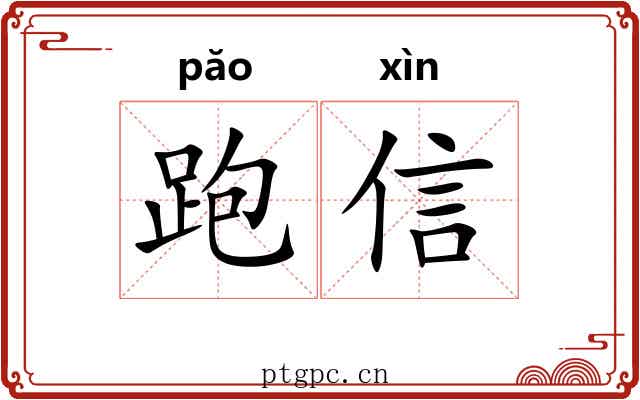 跑信 跑信