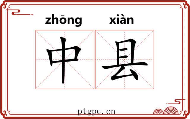 中县 中县