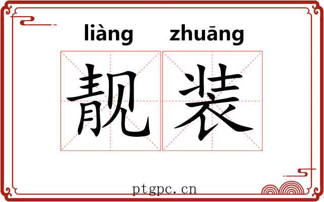 靓装 靓装