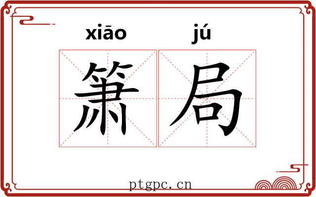 箫局