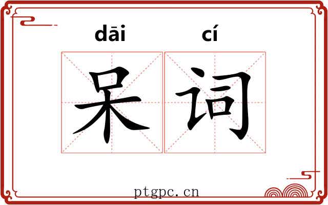 呆词 呆词