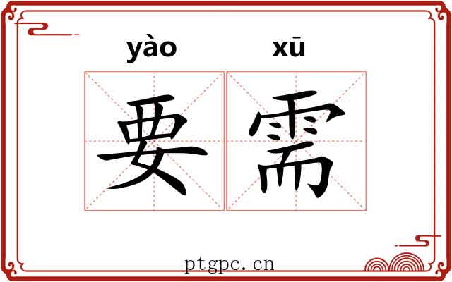 要需