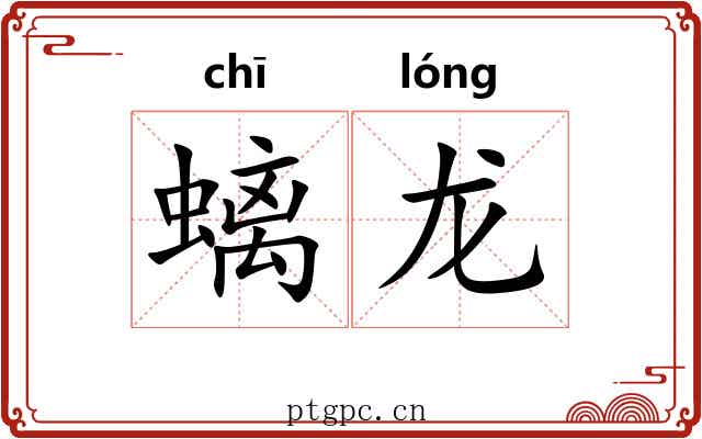 螭龙