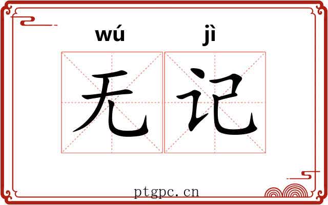 无记
