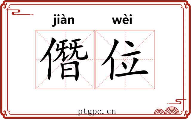 僭位
