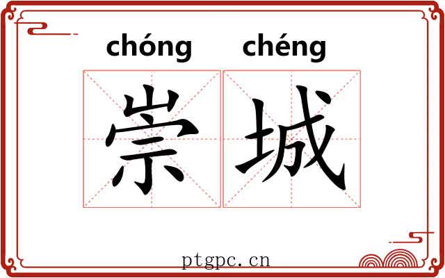 崇城