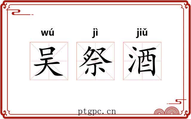 吴祭酒 吴祭酒