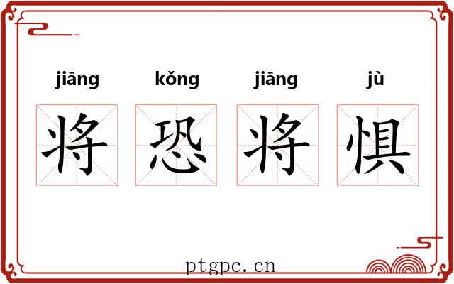 将恐将惧 将恐将惧