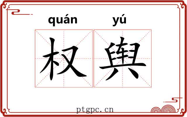 权舆 权舆