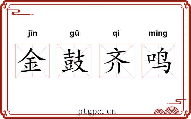 金鼓齐鸣 金鼓齐鸣