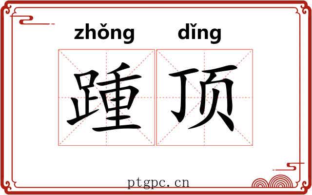 踵顶 踵顶