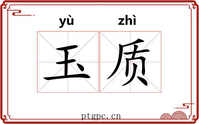 玉质 玉质