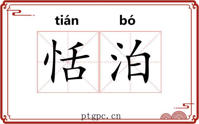 恬泊
