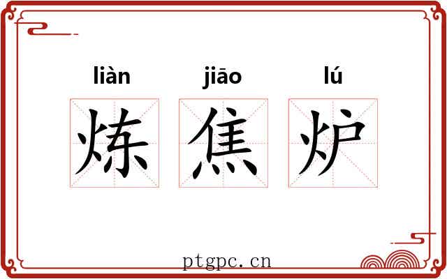炼焦炉 炼焦炉