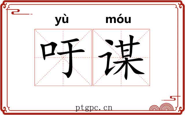吁谋