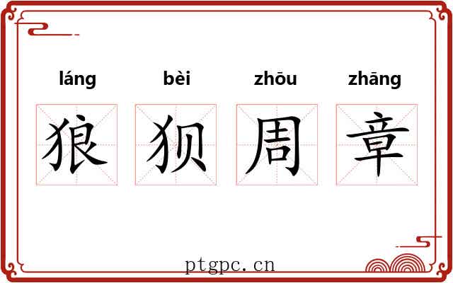 狼狈周章
