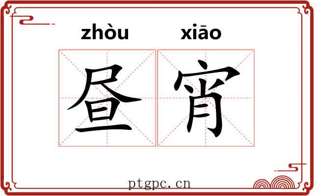 昼宵