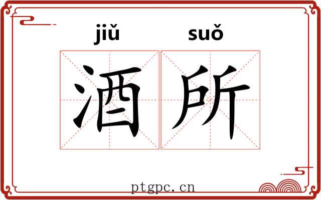 酒所