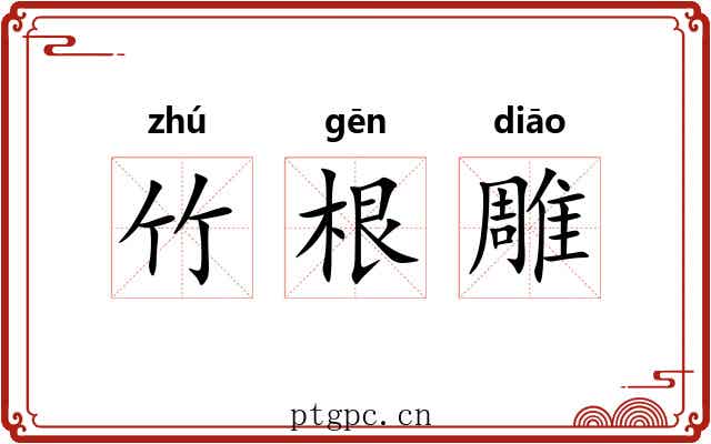 竹根雕 竹根雕