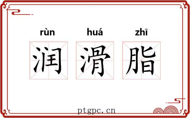 润滑脂 润滑脂