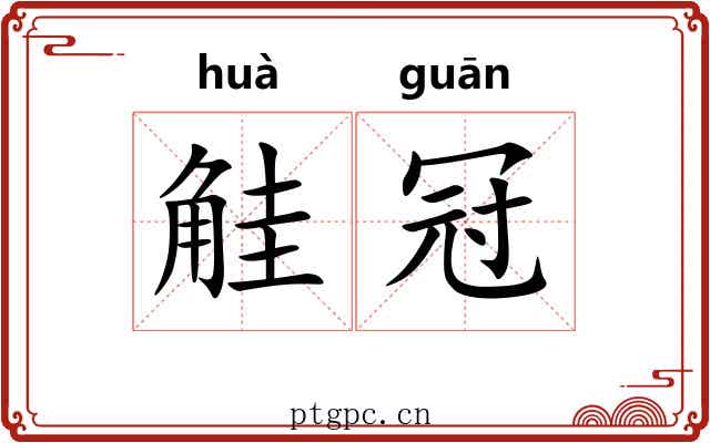 觟冠