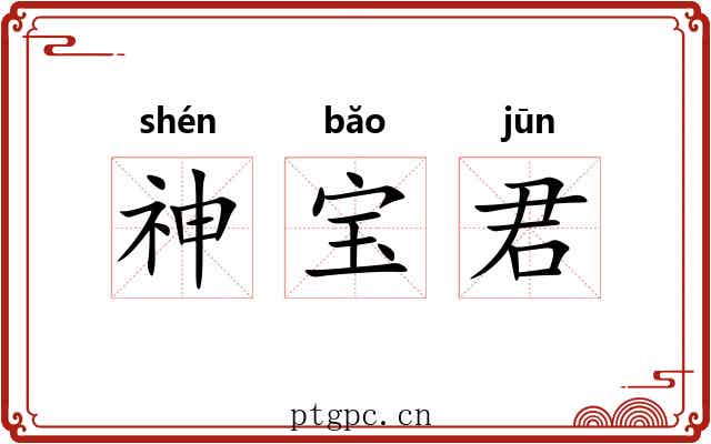 神宝君 神宝君