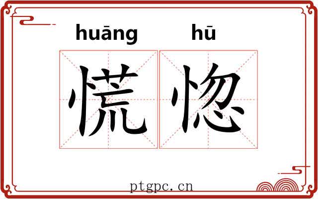 慌惚