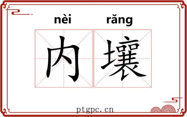内壤