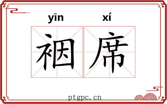 裀席
