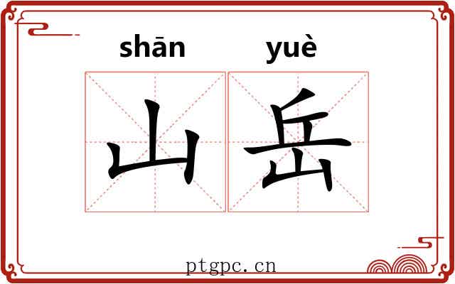 山岳