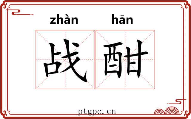 战酣