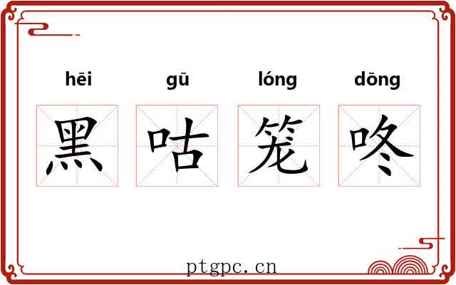黑咕笼咚 黑咕笼咚