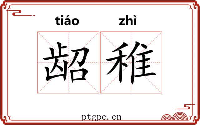 龆稚